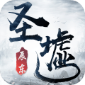 圣墟