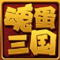 魂蛋三国