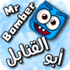 Mr. Bomber | ??? ???????
?