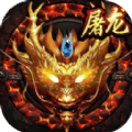 弑血屠龙