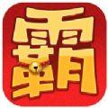 霸王进击师