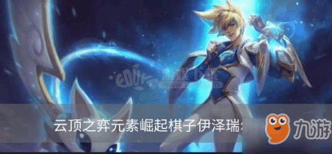 伊瑟瑞尔