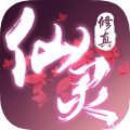仙靈修真