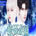 撩妹成瘾