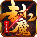 封魔2