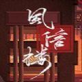 風信樓