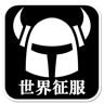 不能征世界