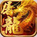 Ʊapp_传奇盛世之屠龙世界