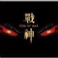 战神之神