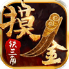 摸金铁三角