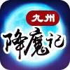 九州降魔记