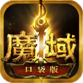 魔域口袋版