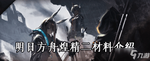 《明日方舟》煌精二材料需要什么 煌精二材料介绍