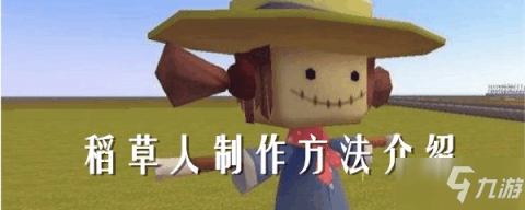 迷你世界稻草人