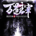 万道主宰