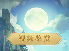 《九州飞凰录》实录视频曝光