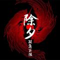 除夕:双鱼玉佩