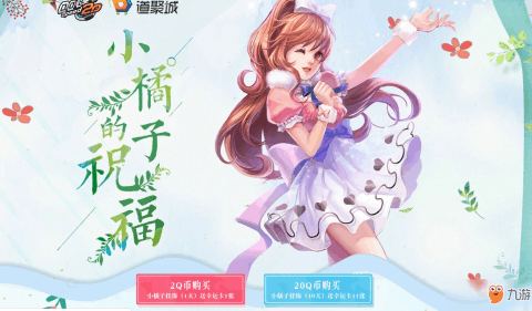 《qq飞车》小橘子祝福怎么玩 小橘子的祝福活动规则及玩法介绍