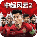 中超风云2