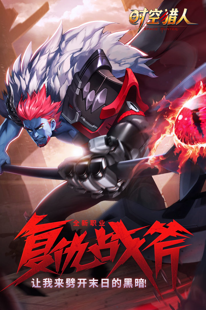 时空猎人