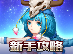 《星之召唤士》新手攻略