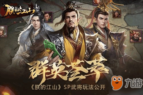 《朕的江山》sp武将怎么玩 sp武将玩法攻略
