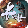 长安幻世绘
