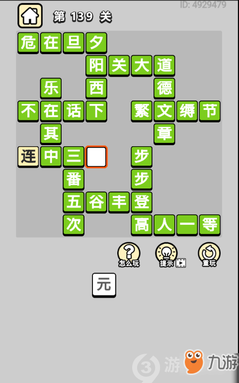 成语139关答案介绍_成语139关答案攻略大全_下载_教程