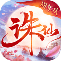 诛仙