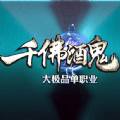必发彩票注册平台,千佛酒鬼单职业
