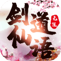 劍道仙語-無限版