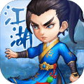 江湖之战