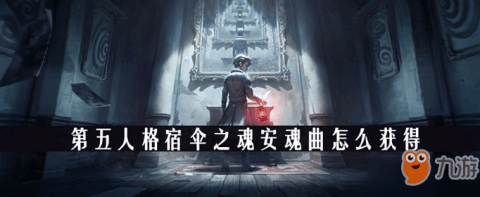 《第五人格》宿伞之魂安魂曲怎么得 宿伞之魂安魂曲获取方法