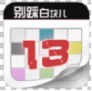 别踩白块儿13