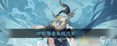 阴阳师sp金鱼姬