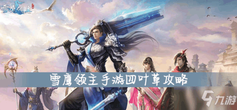 雪鹰领主官方手游