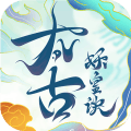 太古妖皇诀