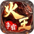 火王:破晓之战