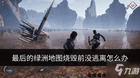 最后的绿洲上线