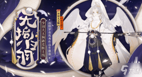 阴阳师少羽大天狗无垢白羽怎么获得?