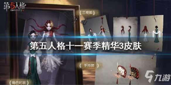 《第五人格》十一赛季精华3皮肤介绍