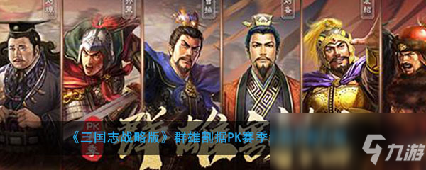 《三国志战略版》严颜怎么样 新武将严颜技能属性一览