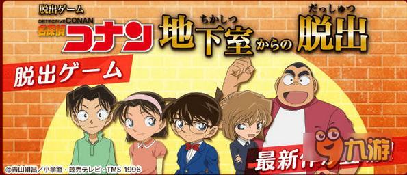 RPG《名侦探柯南 从地下室逃脱》登陆双平台