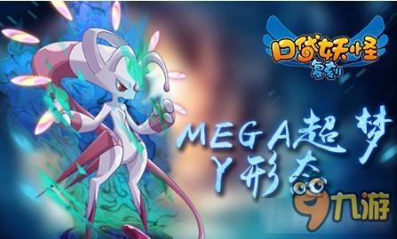 《口袋妖怪復刻》mega超夢Y性格及配招攻略