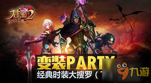 变装Party！《君王2》经典时装大搜罗（下）截图