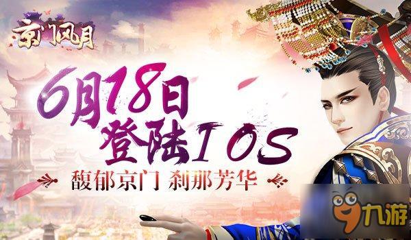 女性古风定制手游《京门风月》明日登陆iOS