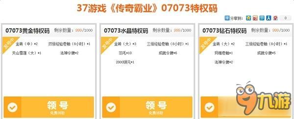 《传奇霸业》37游戏07073特权码截图