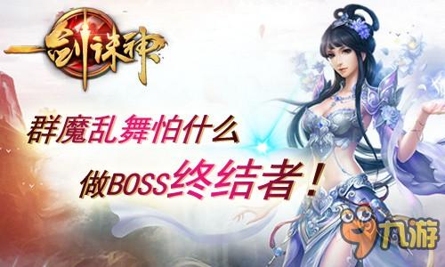 群魔乱舞也不怕 《一剑诛神》BOSS玩法全揭秘截图