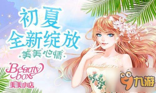 美美心情 手游《美美小店》初夏全新綻放