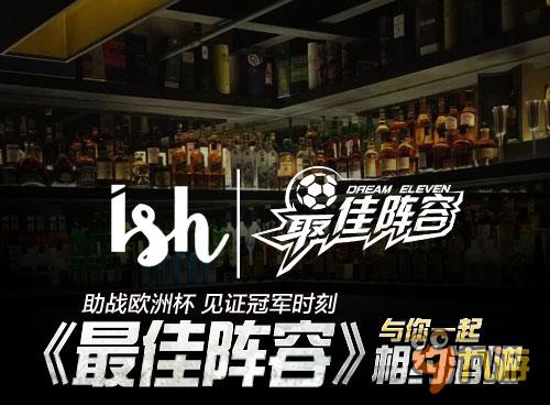 喝啤酒看足球《最佳陣容》帶你免費(fèi)暢飲歐洲杯！